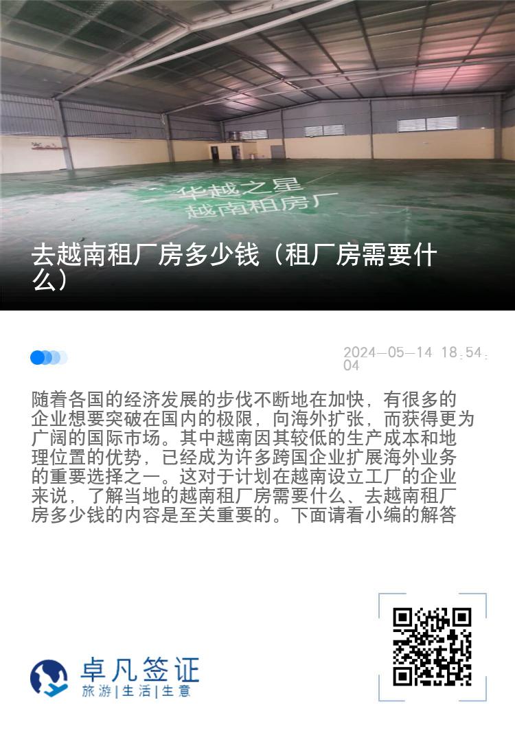 去越南租厂房多少钱（租厂房需要什么）