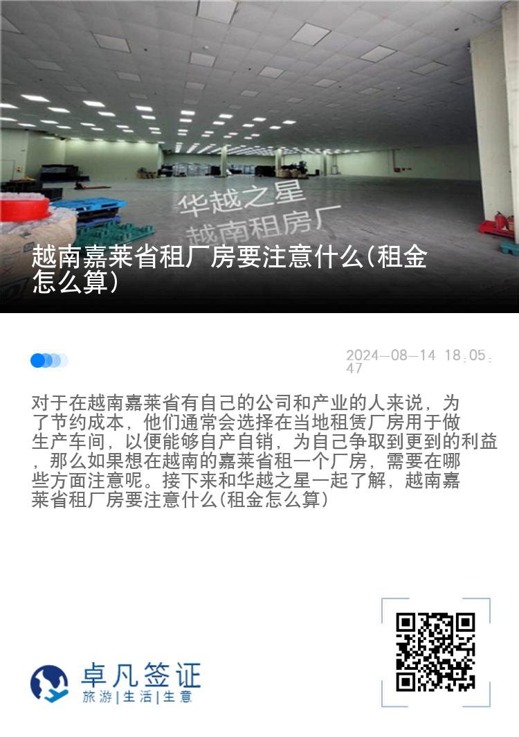 越南嘉莱省租厂房要注意什么(租金怎么算)