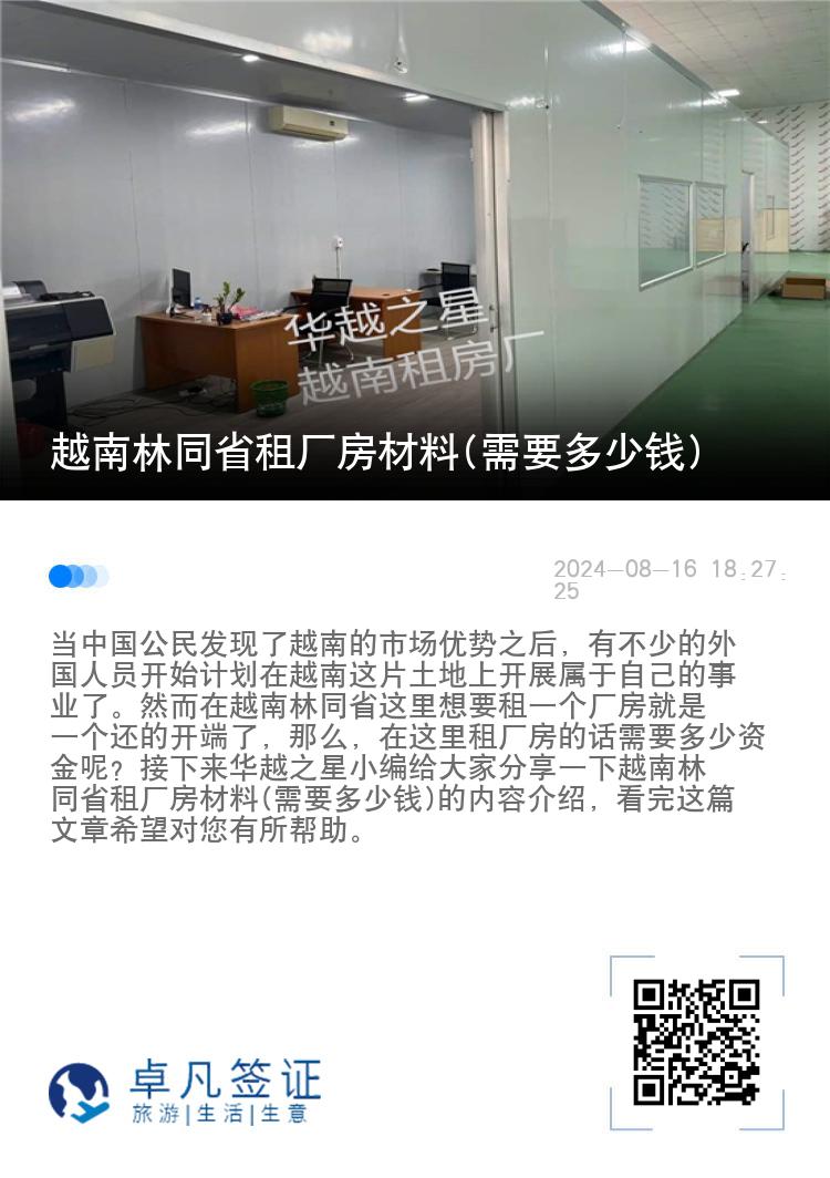 越南林同省租厂房材料(需要多少钱)