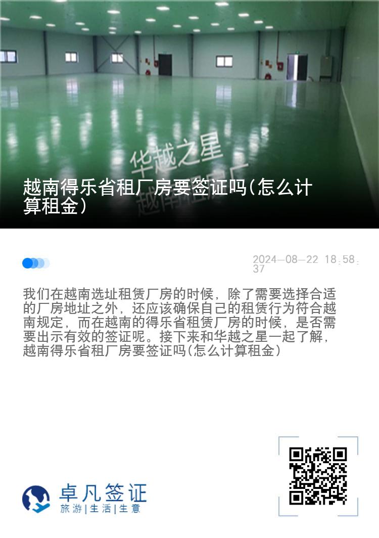 越南得乐省租厂房要签证吗(怎么计算租金)