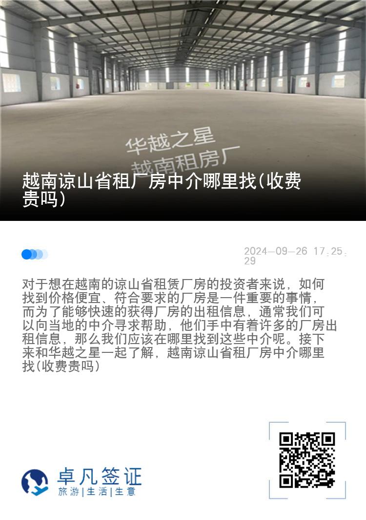 越南谅山省租厂房中介哪里找(收费贵吗)