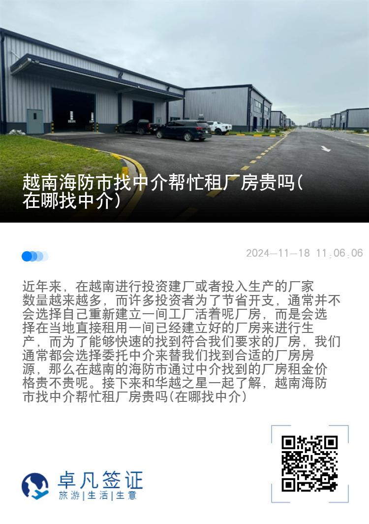 越南海防市找中介帮忙租厂房贵吗(在哪找中介)