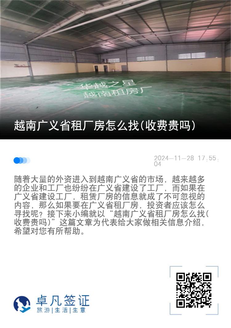 越南广义省租厂房怎么找(收费贵吗)