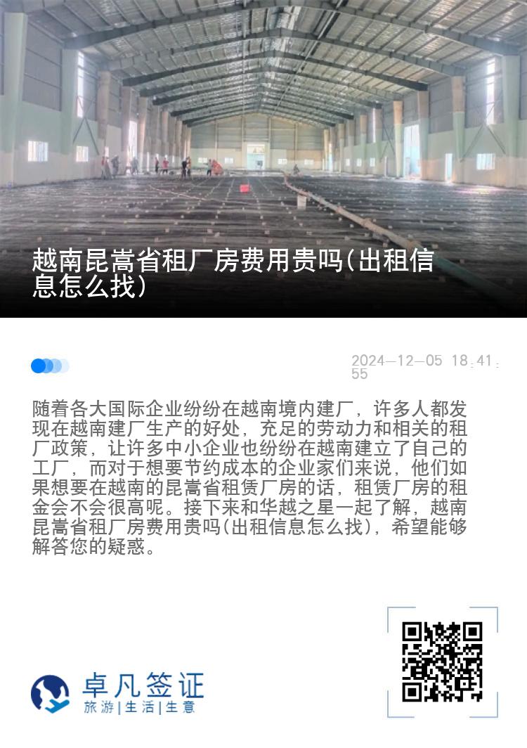 越南昆嵩省租厂房费用贵吗(出租信息怎么找)