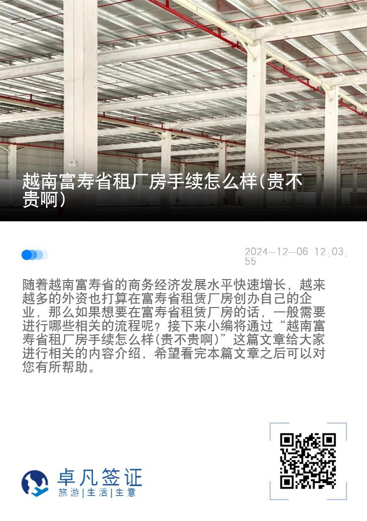 越南富寿省租厂房手续怎么样(贵不贵啊)