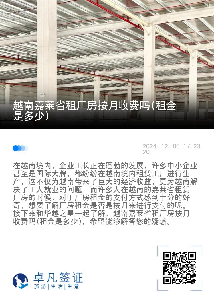 越南嘉莱省租厂房按月收费吗(租金是多少)