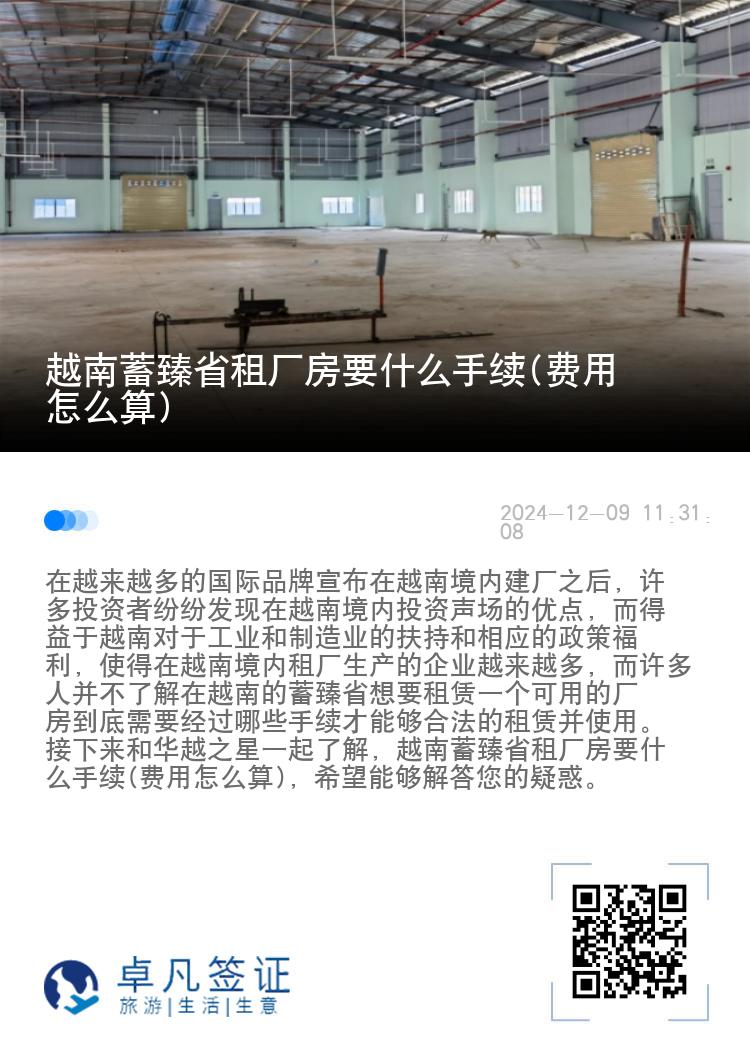 越南蓄臻省租厂房要什么手续(费用怎么算)