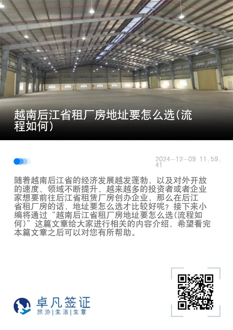 越南后江省租厂房地址要怎么选(流程如何)