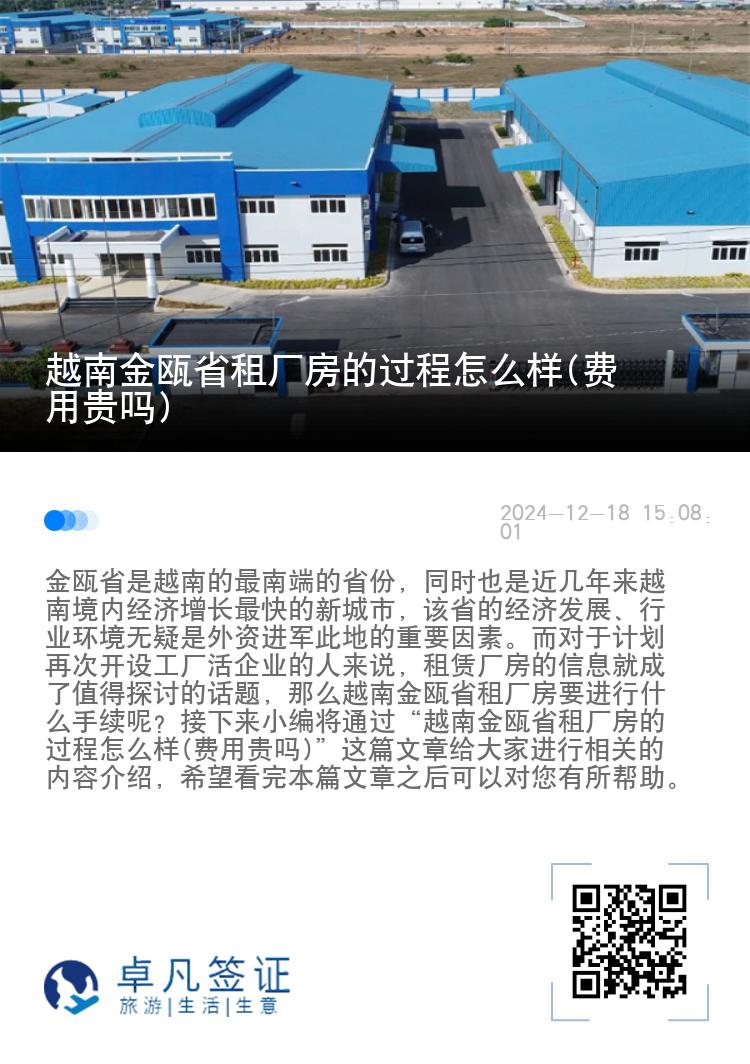 越南金瓯省租厂房的过程怎么样(费用贵吗)