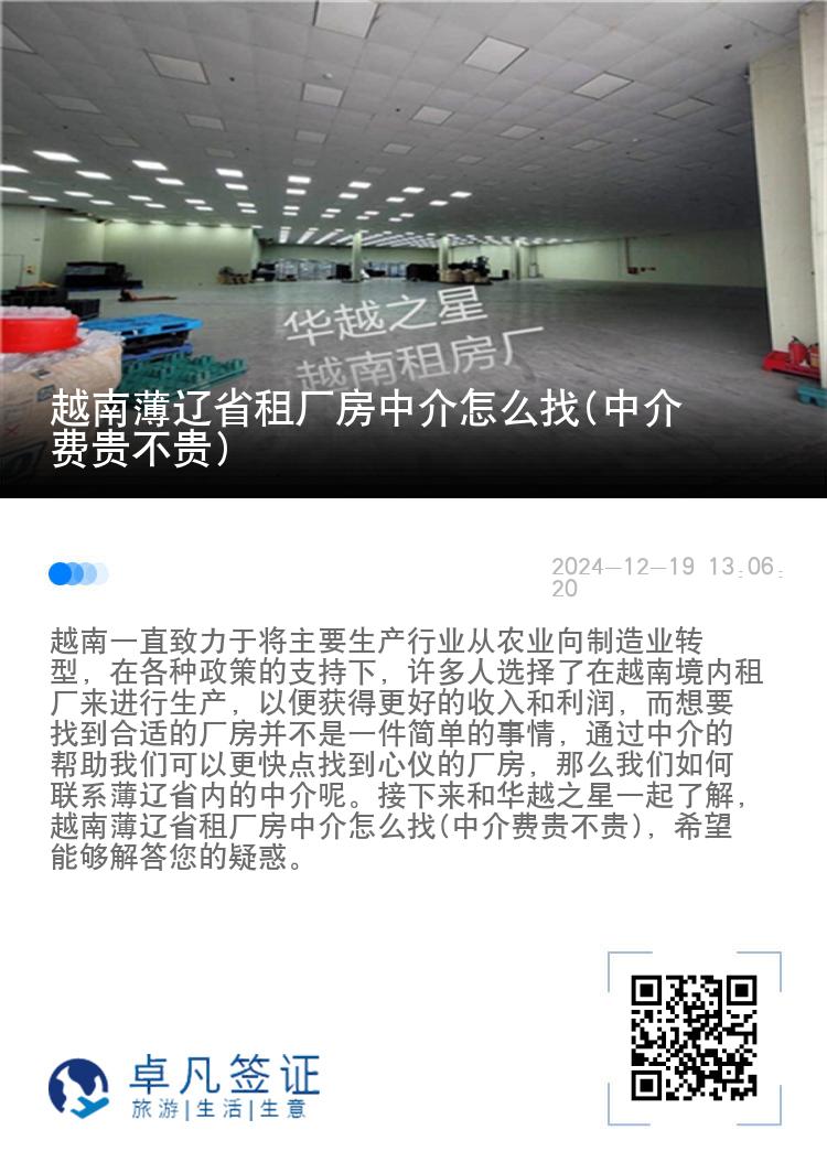 越南薄辽省租厂房中介怎么找(中介费贵不贵)