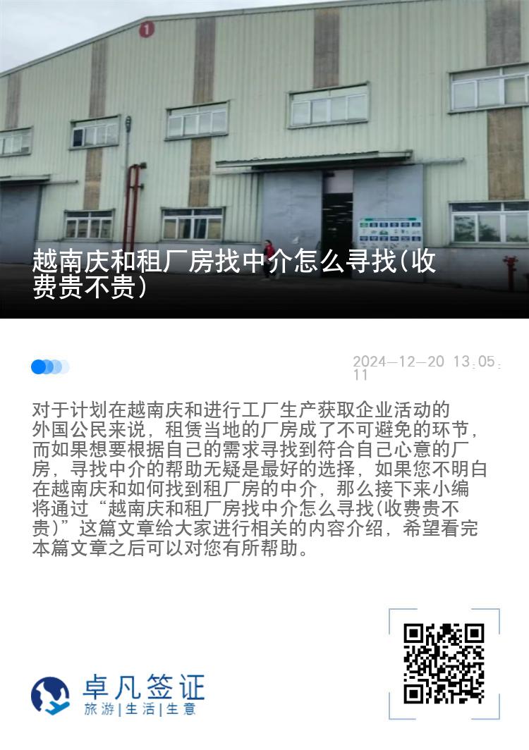 越南庆和租厂房找中介怎么寻找(收费贵不贵)