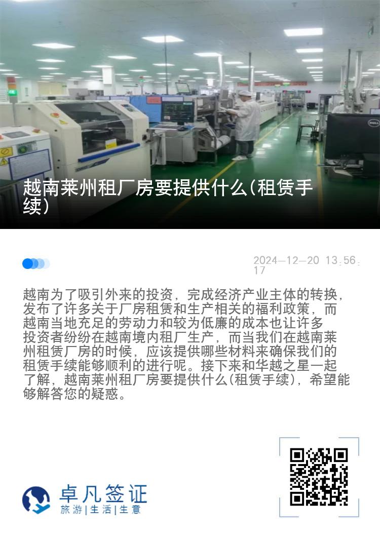 越南莱州租厂房要提供什么(租赁手续)