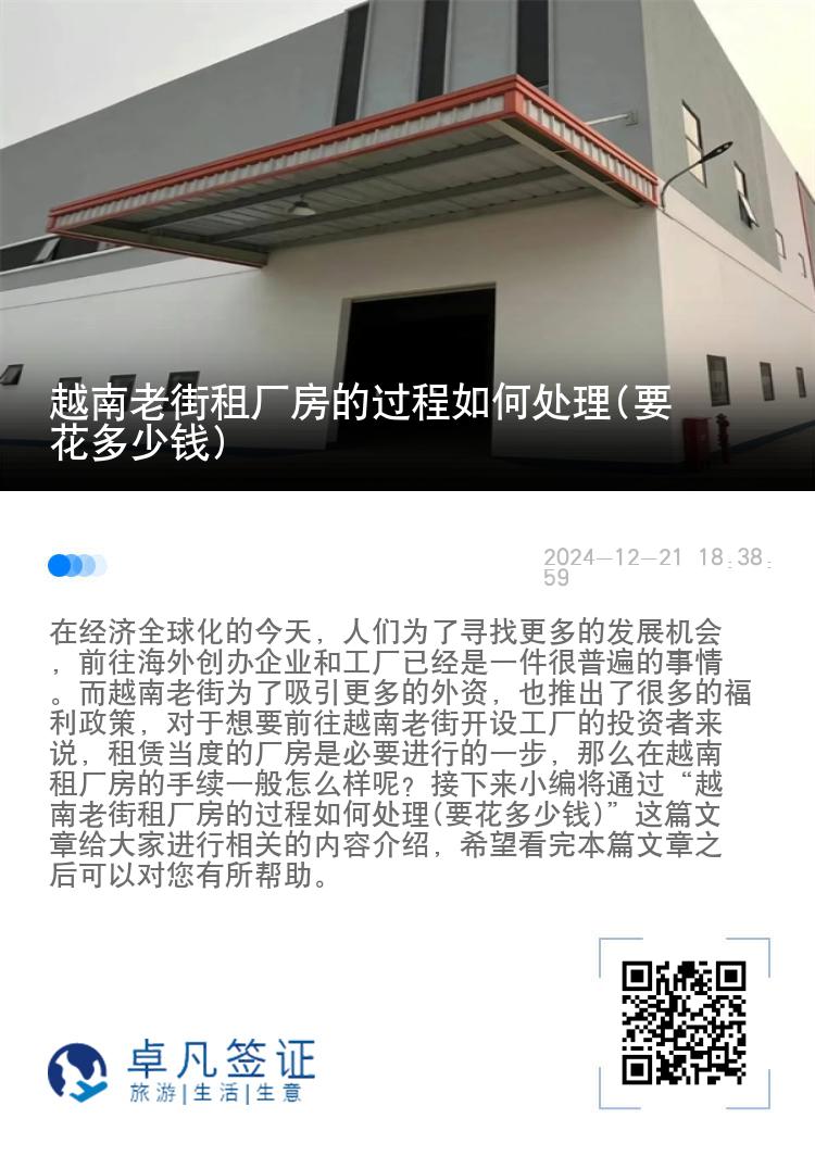 越南老街租厂房的过程如何处理(要花多少钱)