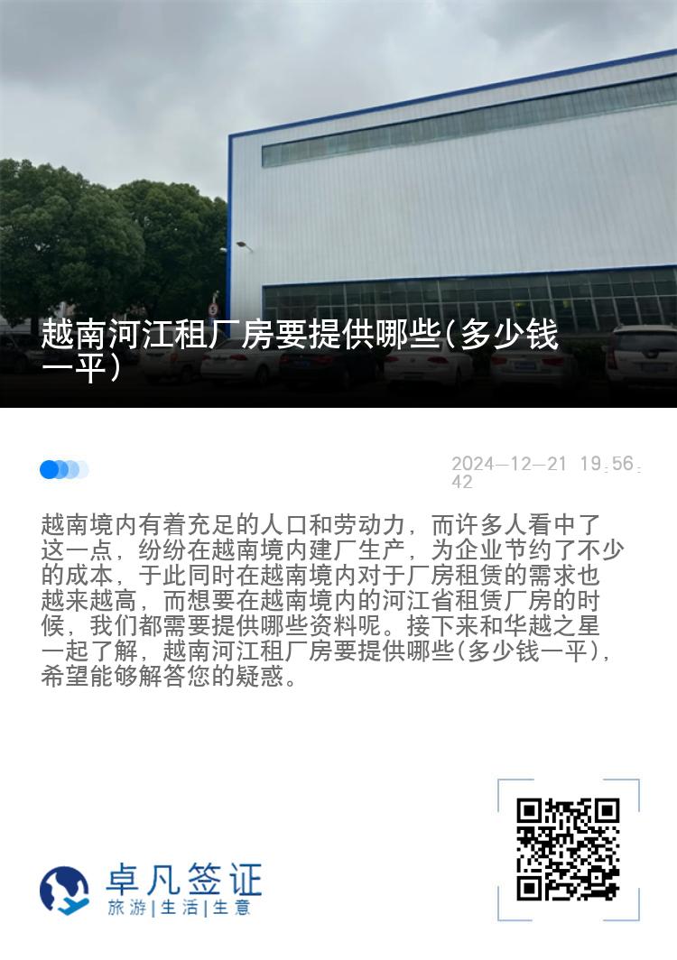 越南河江租厂房要提供哪些(多少钱一平)