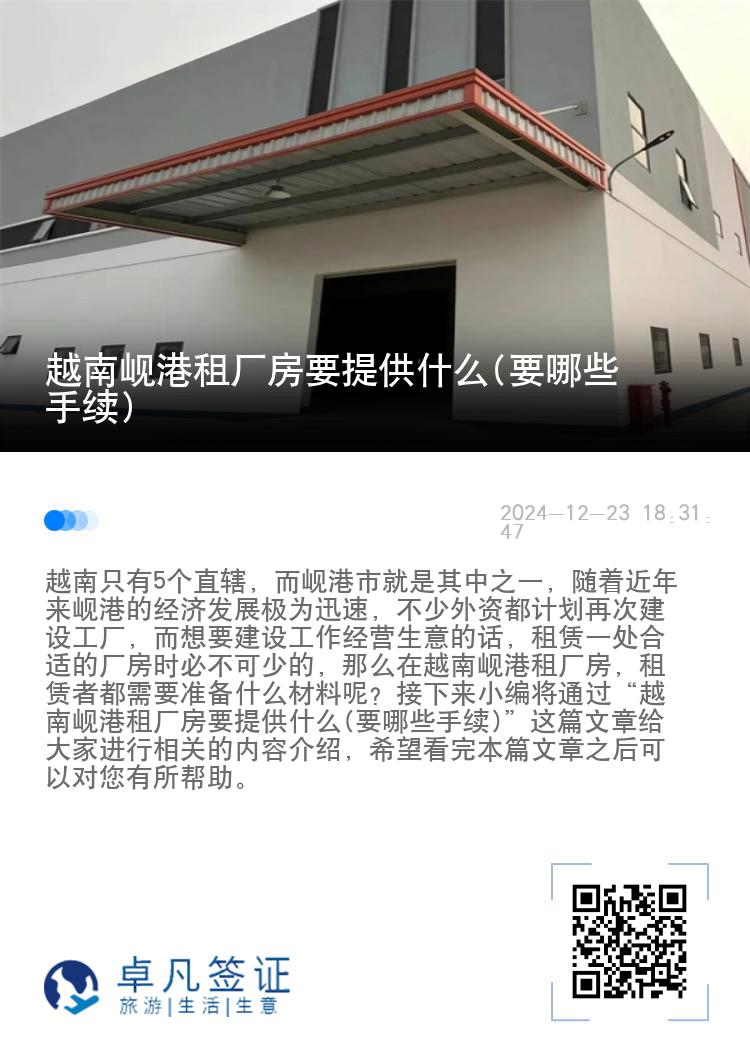 越南岘港租厂房要提供什么(要哪些手续)