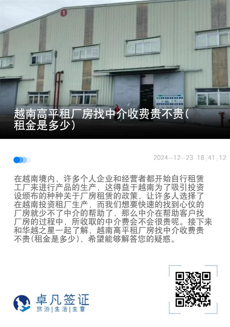 越南高平租厂房找中介收费贵不贵(租金是多少)