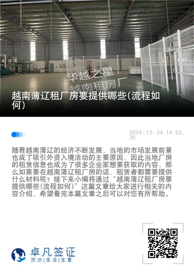 越南薄辽租厂房要提供哪些(流程如何)