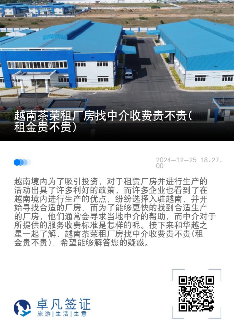 越南茶荣租厂房找中介收费贵不贵(租金贵不贵)