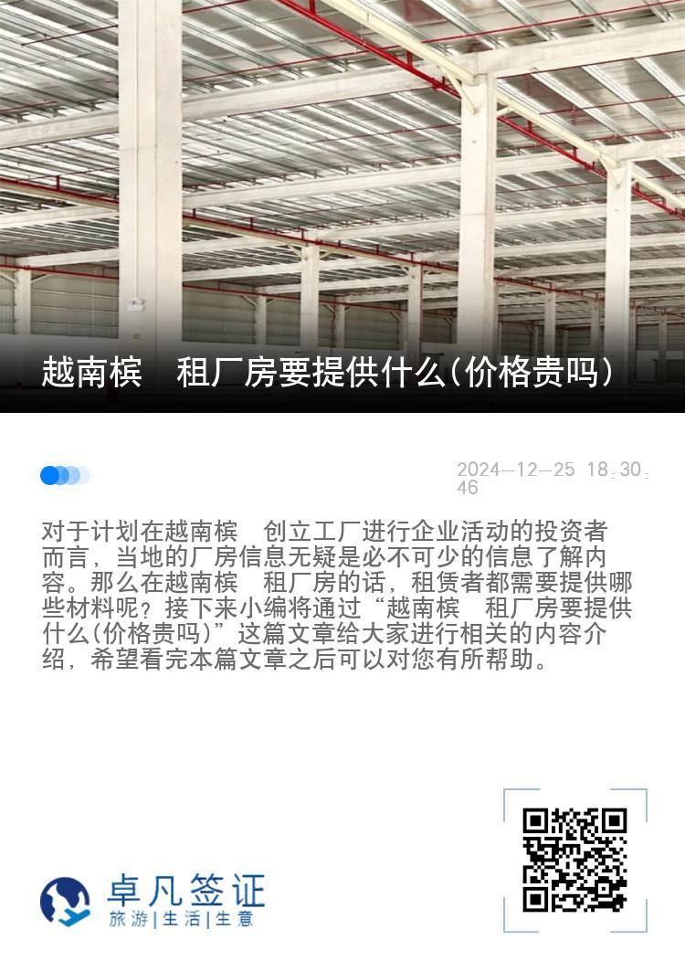 越南槟椥租厂房要提供什么(价格贵吗)