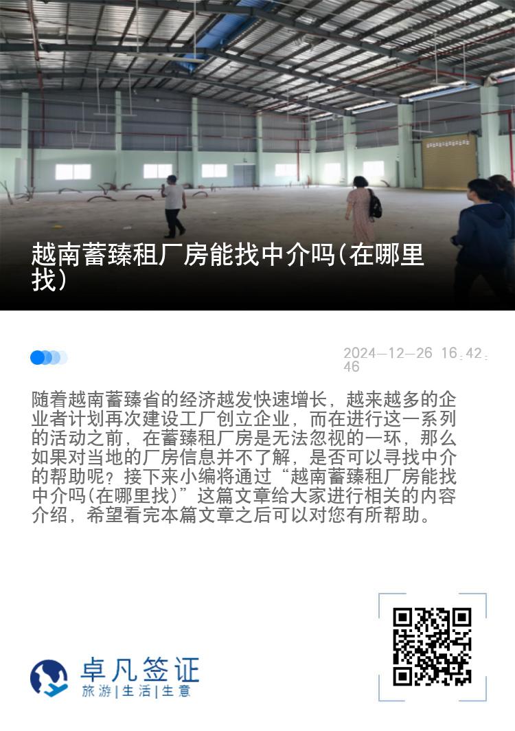 越南蓄臻租厂房能找中介吗(在哪里找)