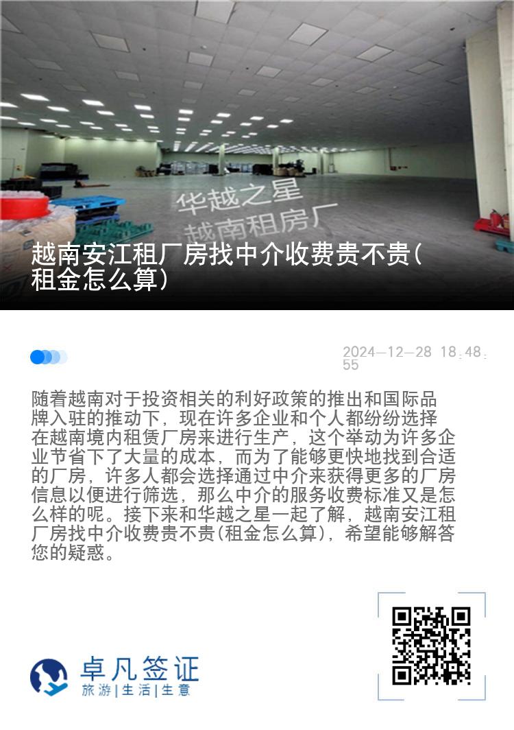 越南安江租厂房找中介收费贵不贵(租金怎么算)