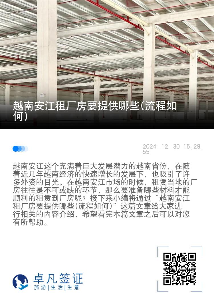 越南安江租厂房要提供哪些(流程如何)