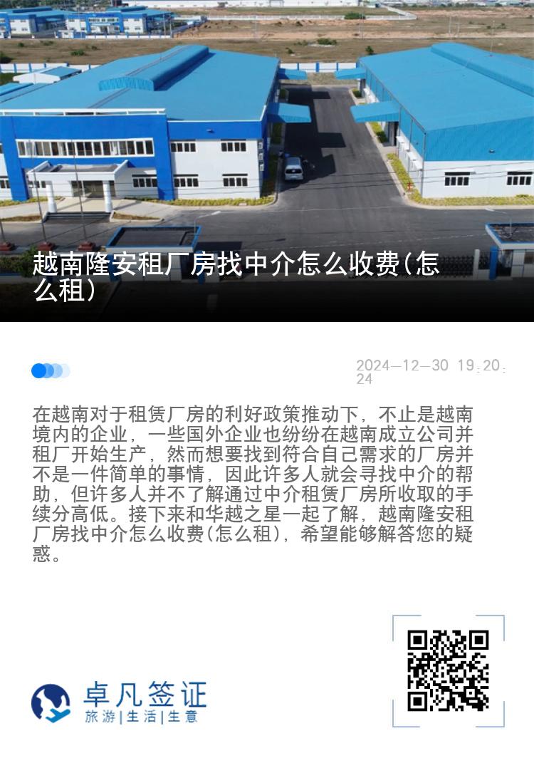 越南隆安租厂房找中介怎么收费(怎么租)