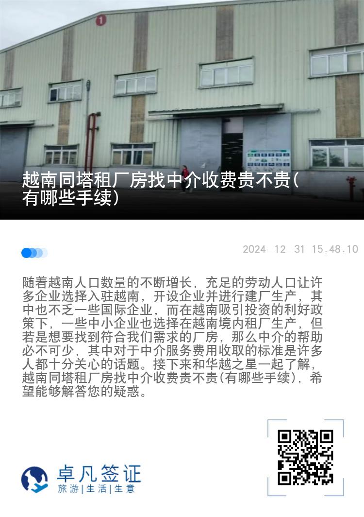越南同塔租厂房找中介收费贵不贵(有哪些手续)