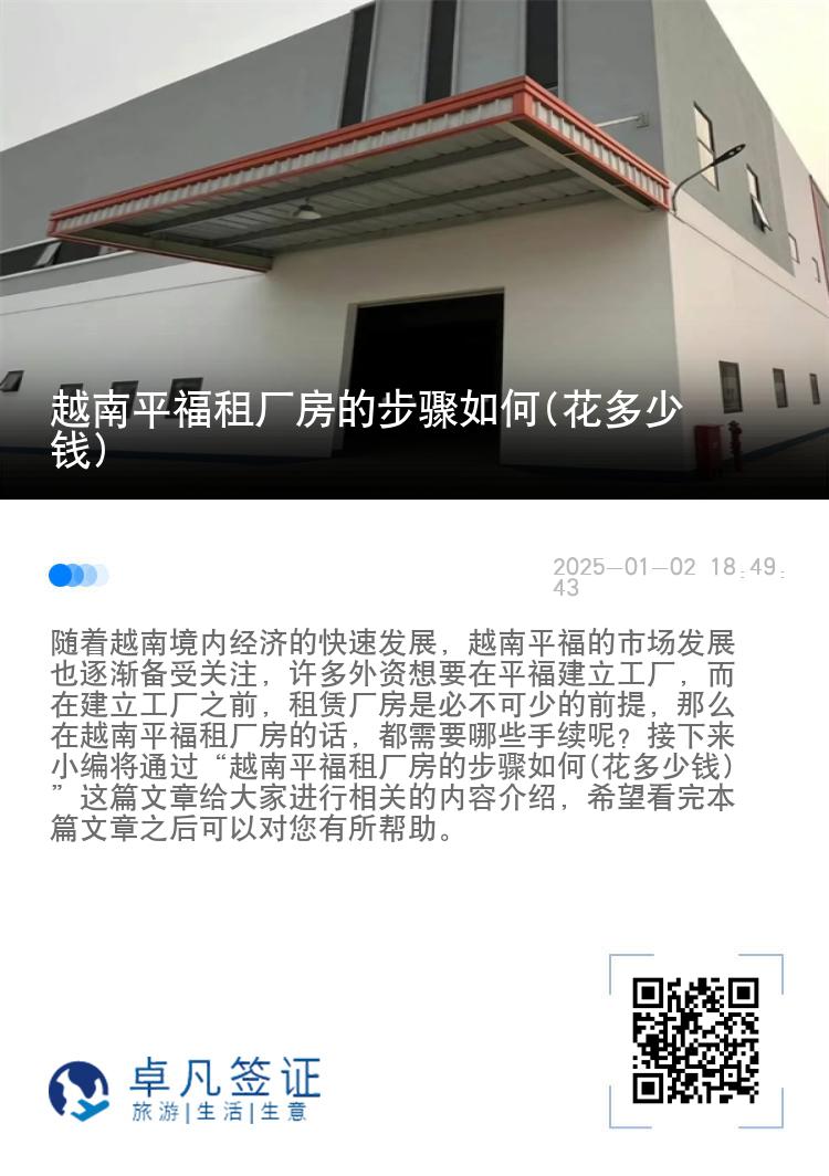 越南平福租厂房的步骤如何(花多少钱)