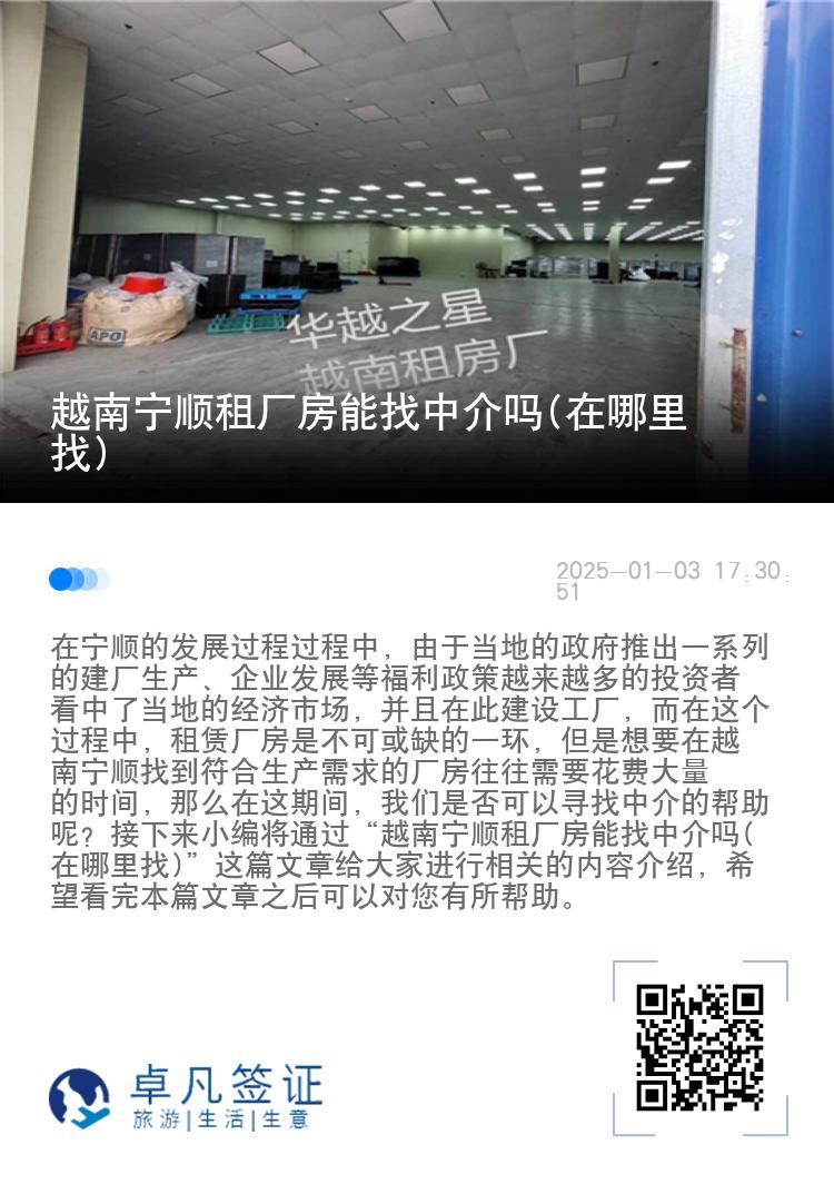 越南宁顺租厂房能找中介吗(在哪里找)