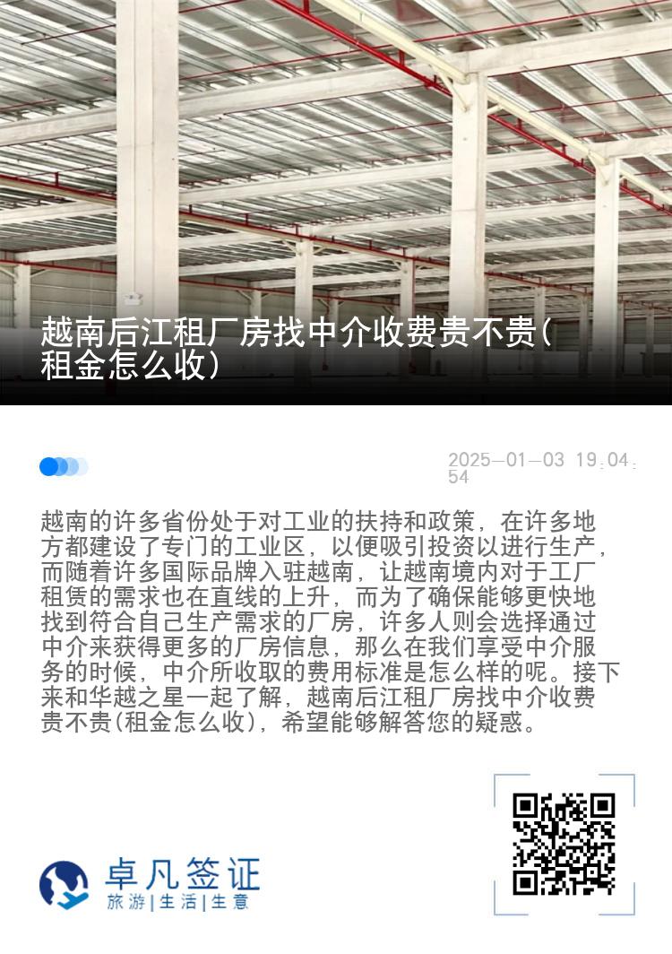 越南后江租厂房找中介收费贵不贵(租金怎么收)