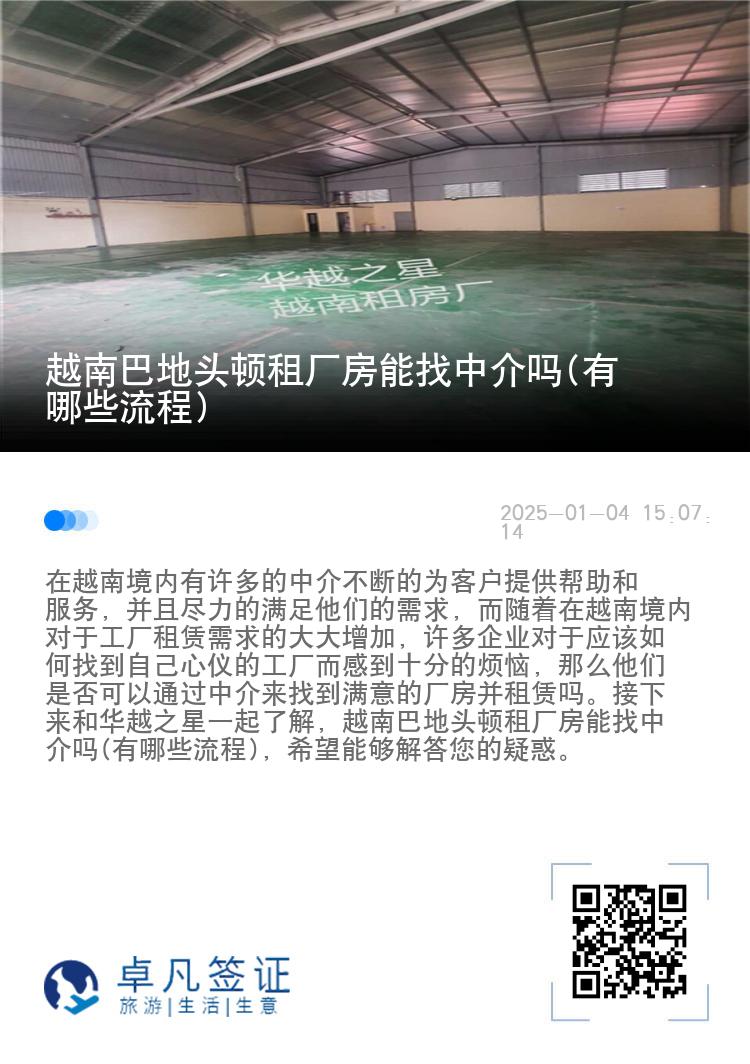 越南巴地头顿租厂房能找中介吗(有哪些流程)