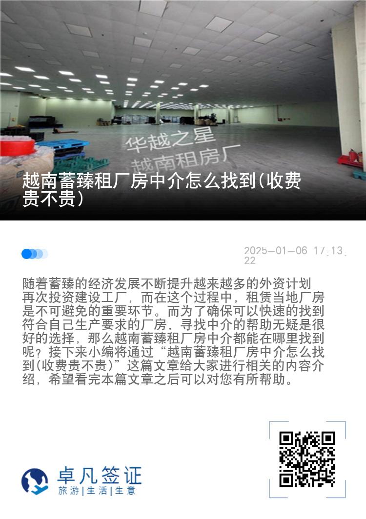 越南蓄臻租厂房中介怎么找到(收费贵不贵)
