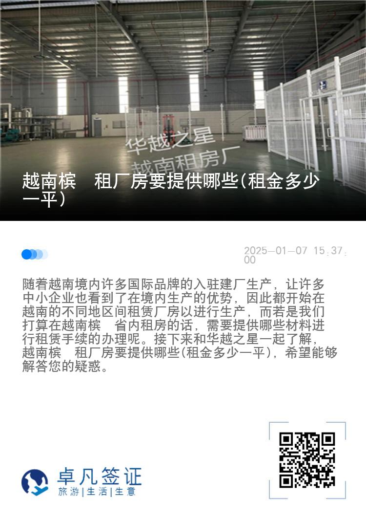 越南槟椥租厂房要提供哪些(租金多少一平)