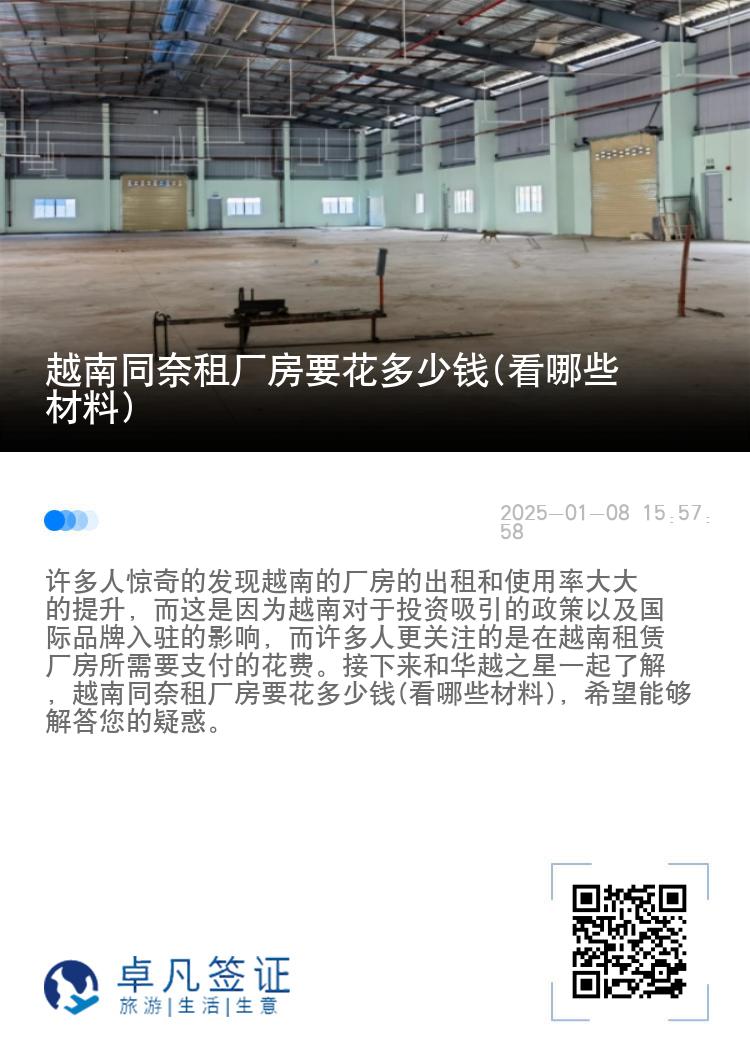 越南同奈租厂房要花多少钱(看哪些材料)