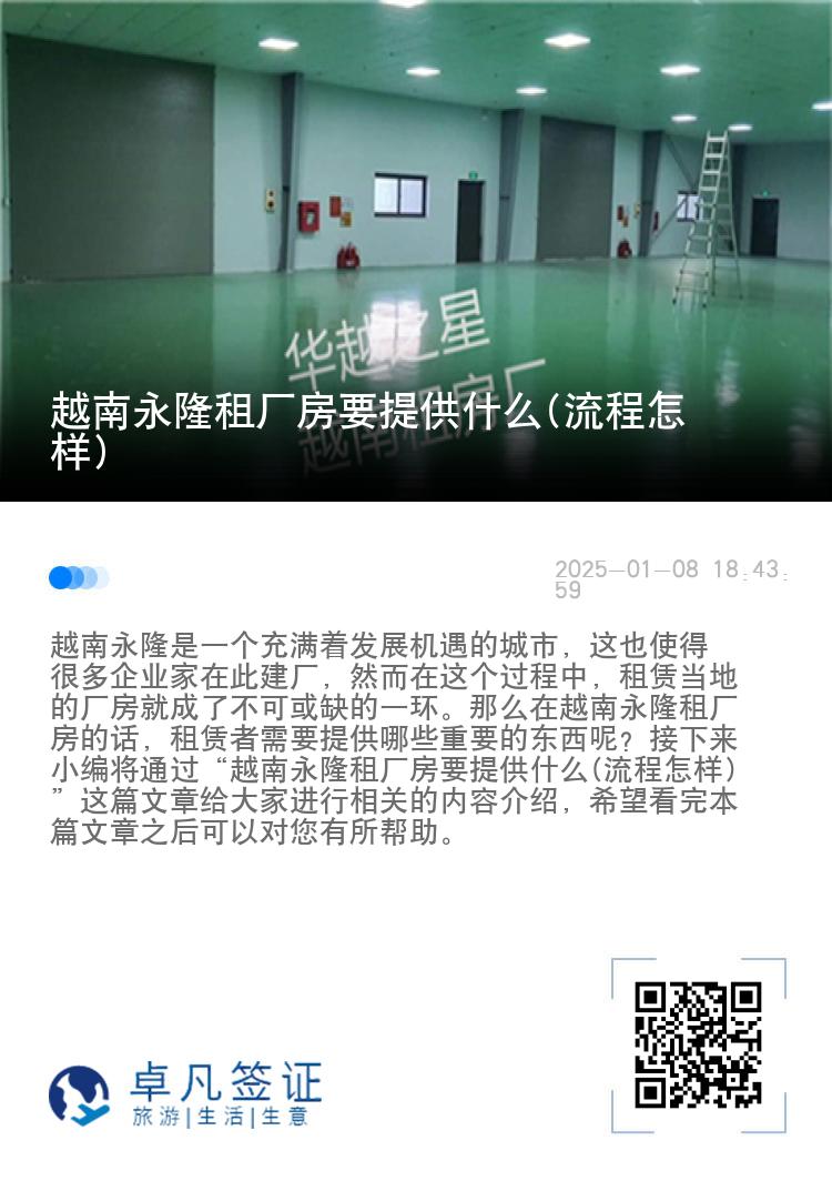 越南永隆租厂房要提供什么(流程怎样)