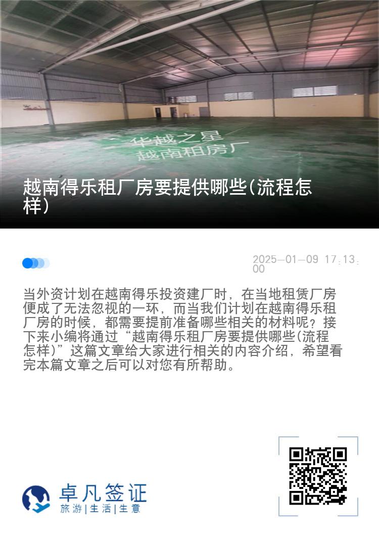 越南得乐租厂房要提供哪些(流程怎样)