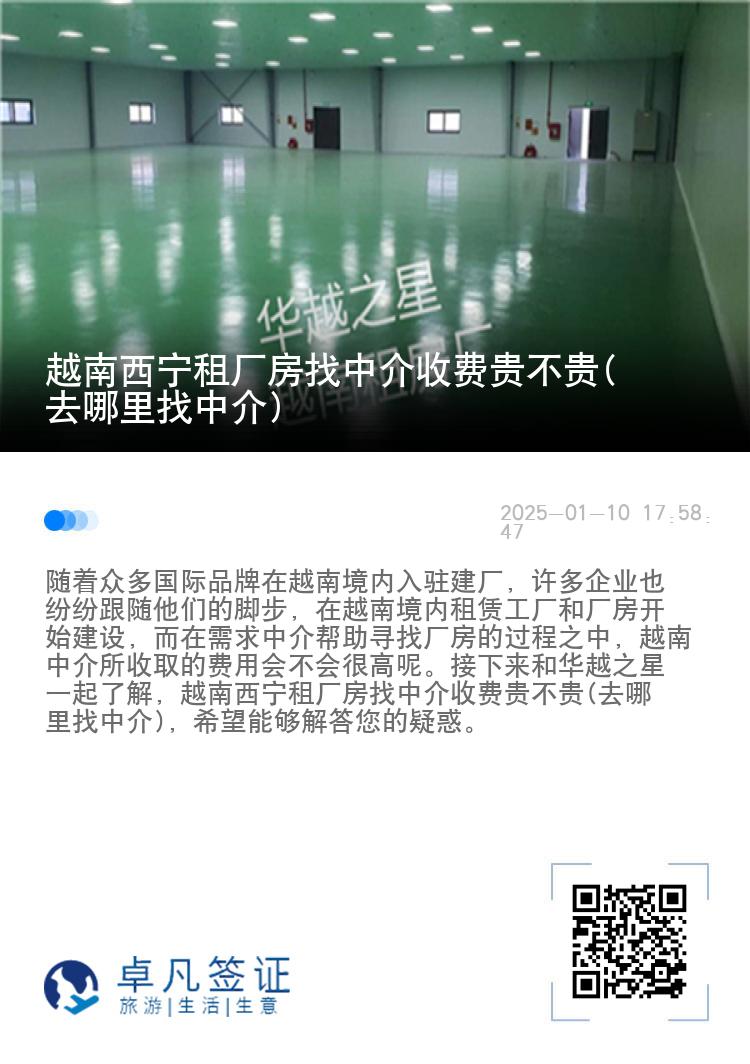 越南西宁租厂房找中介收费贵不贵(去哪里找中介)