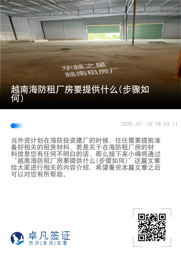 越南海防租厂房要提供什么(步骤如何)