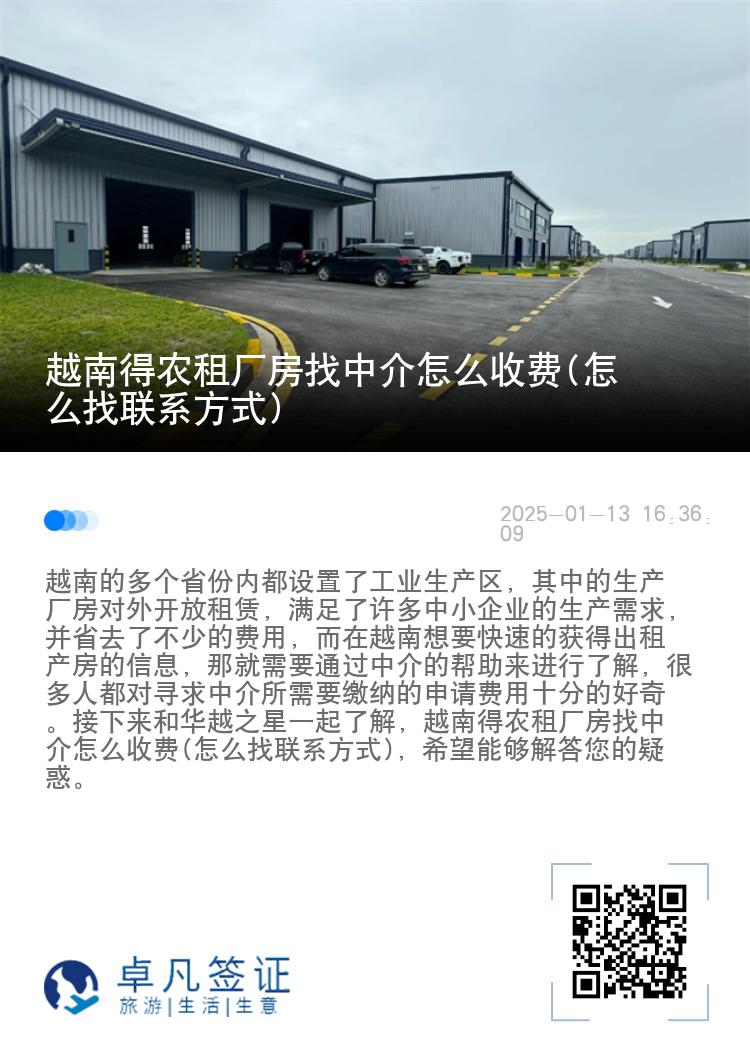 越南得农租厂房找中介怎么收费(怎么找联系方式)