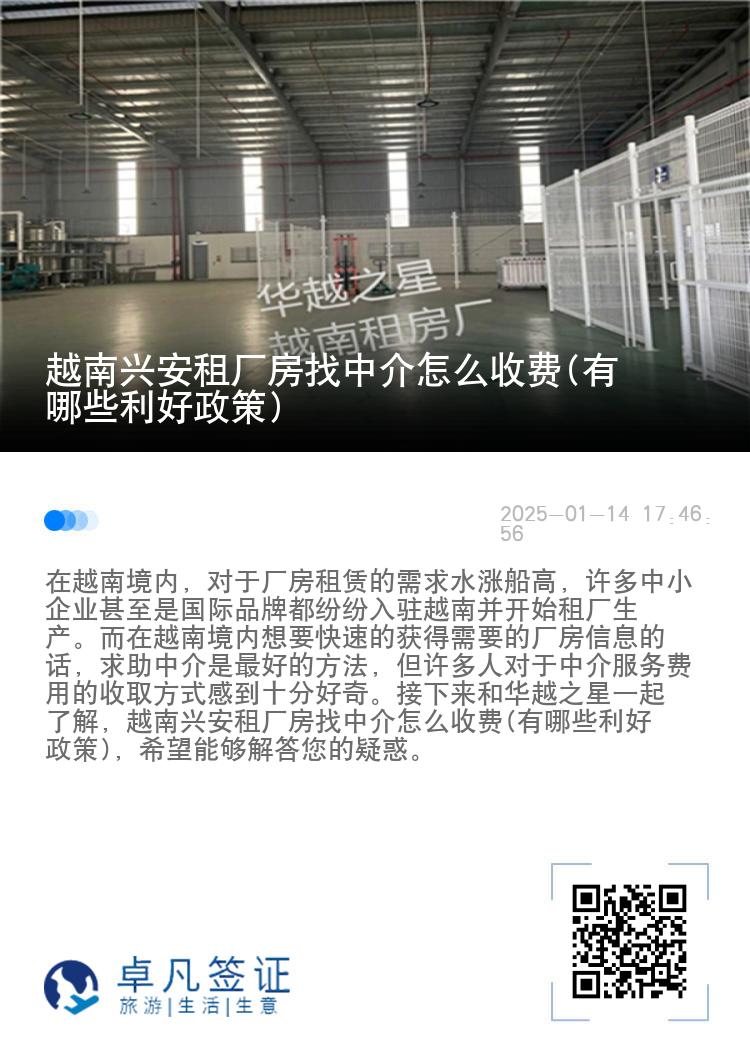 越南兴安租厂房找中介怎么收费(有哪些利好政策)