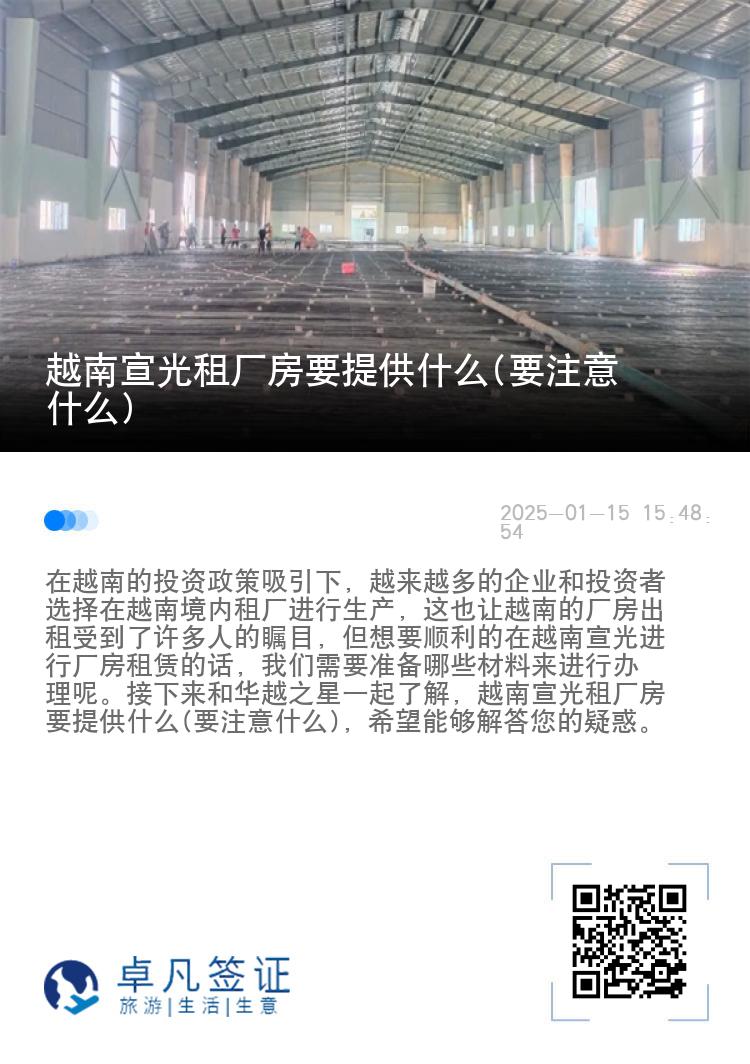 越南宣光租厂房要提供什么(要注意什么)