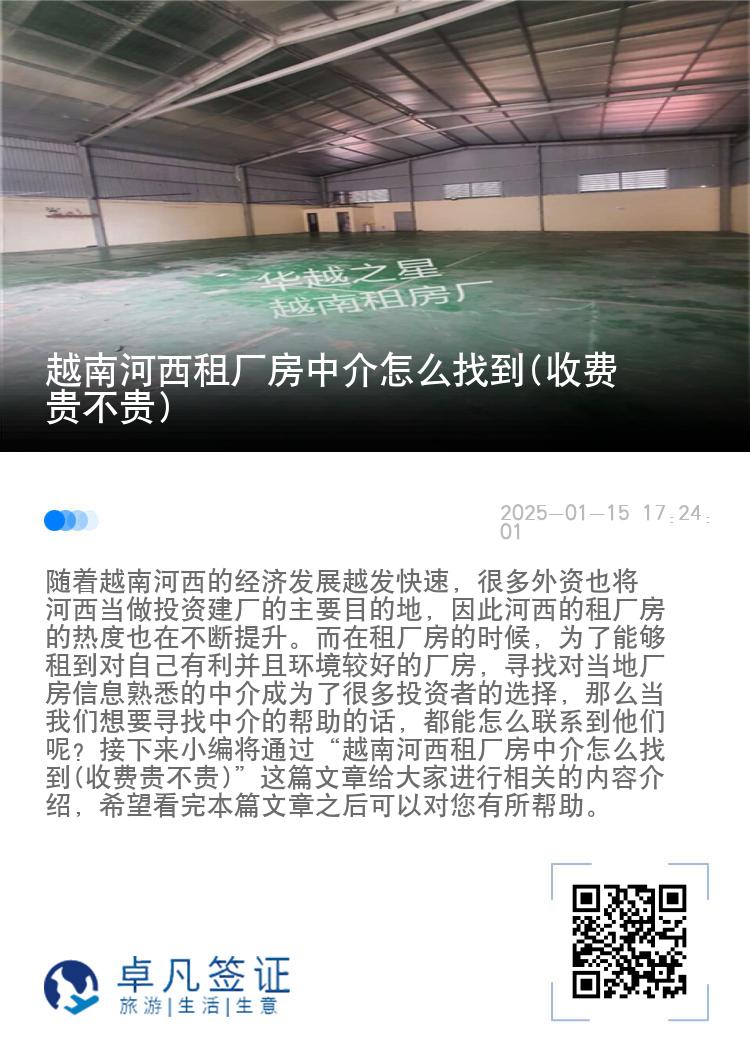 越南河西租厂房中介怎么找到(收费贵不贵)