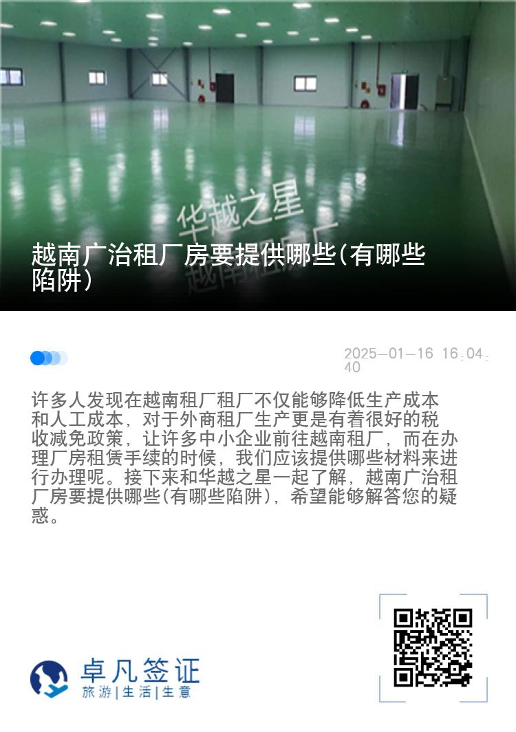 越南广治租厂房要提供哪些(有哪些陷阱)
