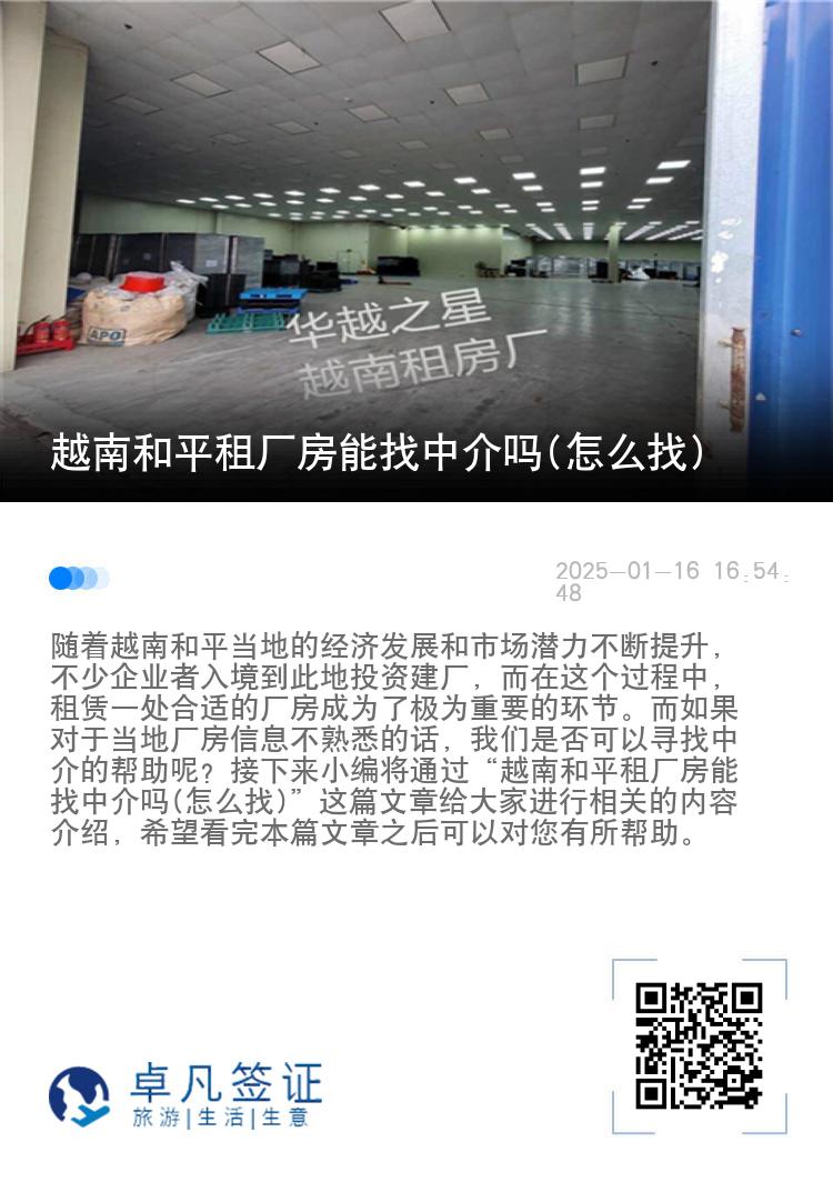 越南和平租厂房能找中介吗(怎么找)